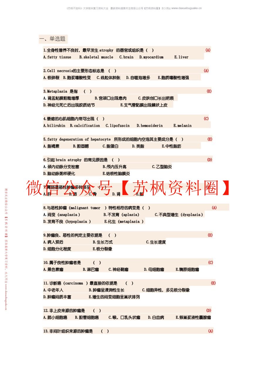 基础医学概论